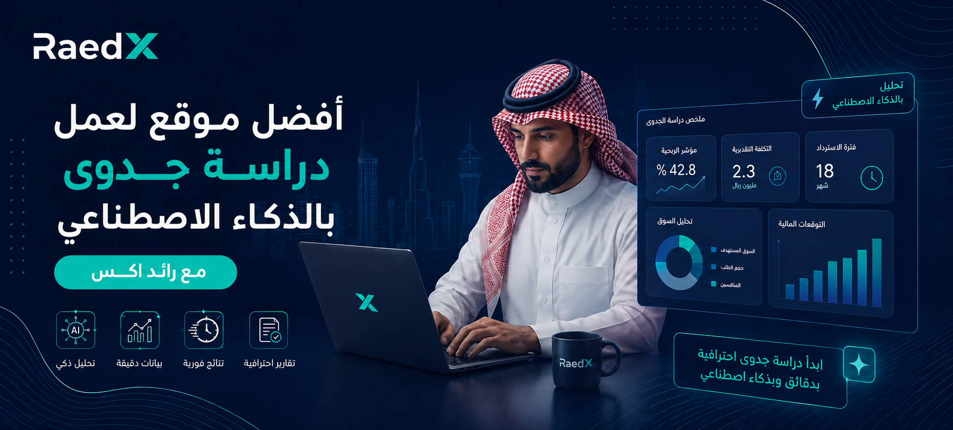 أفضل موقع لعمل دراسة جدوى بالذكاء الاصطناعي في السعودية مع رائد اكس